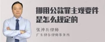 挪用公款罪主观要件是怎么规定的