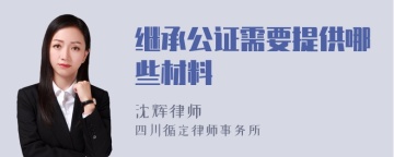 继承公证需要提供哪些材料