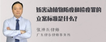 妨害动植物防疫和检疫罪的立案标准是什么?