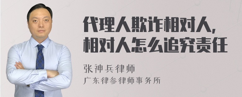 代理人欺诈相对人,相对人怎么追究责任