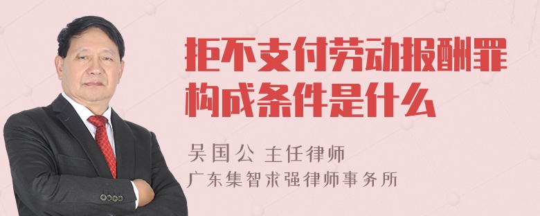 拒不支付劳动报酬罪构成条件是什么