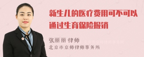 新生儿的医疗费用可不可以通过生育保险报销