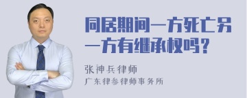 同居期间一方死亡另一方有继承权吗？