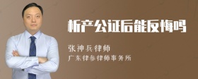 析产公证后能反悔吗