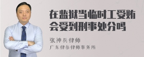 在监狱当临时工受贿会受到刑事处分吗