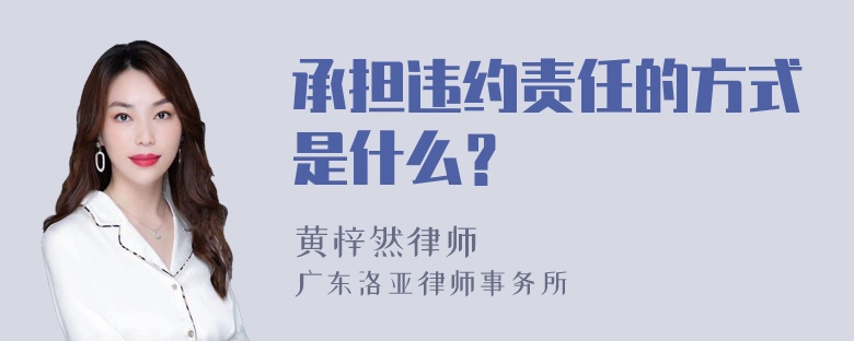 承担违约责任的方式是什么？