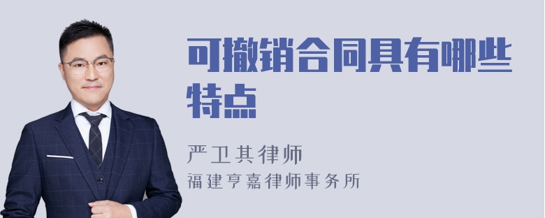 可撤销合同具有哪些特点