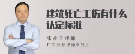 建筑死亡工伤有什么认定标准