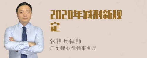 2020年减刑新规定