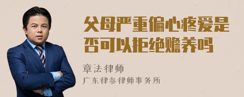 父母严重偏心疼爱是否可以拒绝赡养吗