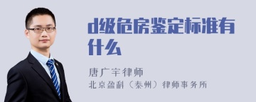 d级危房鉴定标准有什么