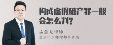 构成虚假破产罪一般会怎么判?