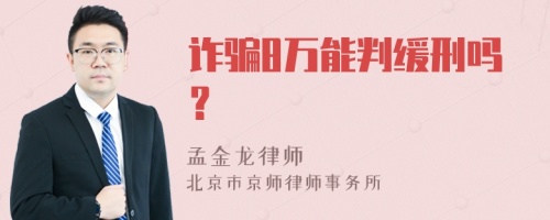 诈骗8万能判缓刑吗？