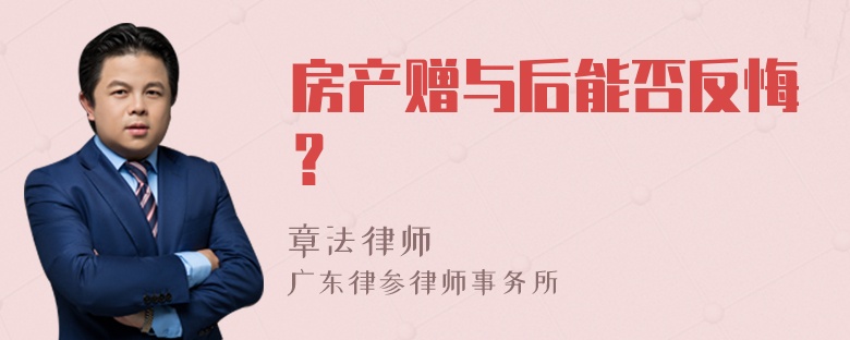 房产赠与后能否反悔？