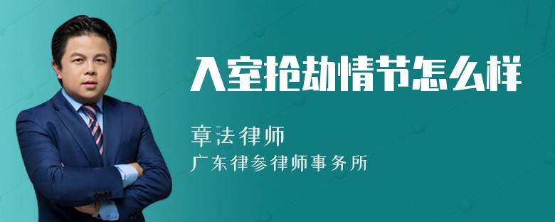 入室抢劫情节怎么样