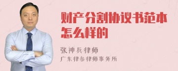 财产分割协议书范本怎么样的