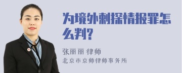 为境外剌探情报罪怎么判?