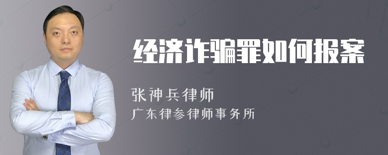 经济诈骗罪如何报案