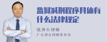 监狱减刑程序具体有什么法律规定