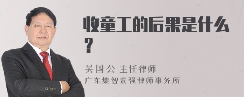 收童工的后果是什么？