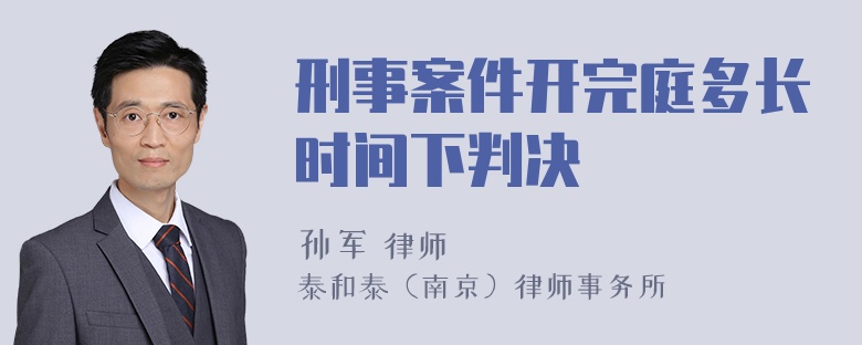 刑事案件开完庭多长时间下判决