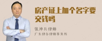 房产证上加个名字要交钱吗