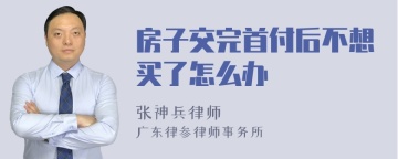 房子交完首付后不想买了怎么办