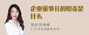 企业董事长的职责是什么