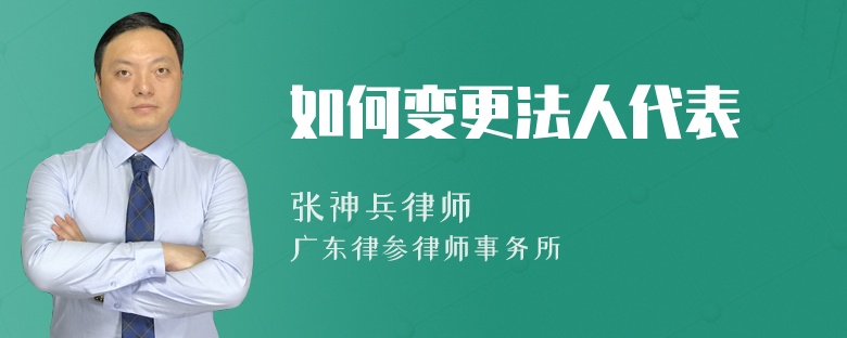 如何变更法人代表