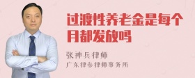 过渡性养老金是每个月都发放吗