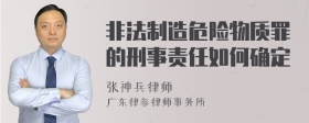 非法制造危险物质罪的刑事责任如何确定