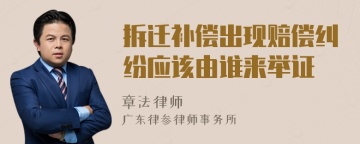 拆迁补偿出现赔偿纠纷应该由谁来举证