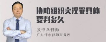 协助组织卖淫罪具体要判多久