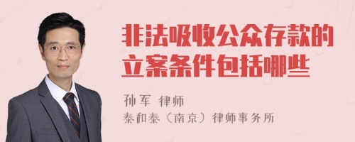 非法吸收公众存款的立案条件包括哪些