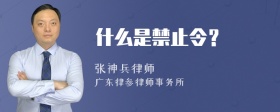 什么是禁止令？