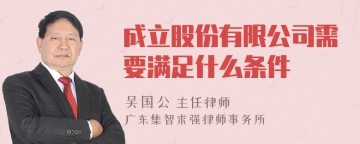 成立股份有限公司需要满足什么条件