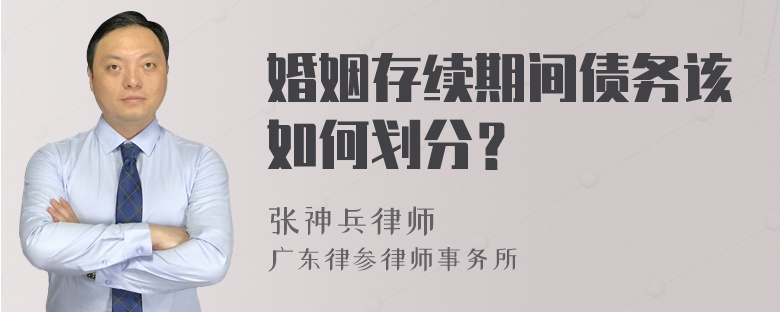 婚姻存续期间债务该如何划分？