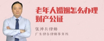 老年人婚姻怎么办理财产公证