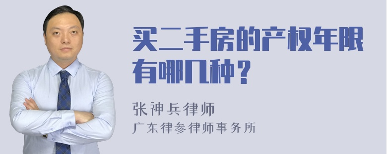 买二手房的产权年限有哪几种？