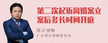 第二次起诉离婚案立案后多长时间开庭