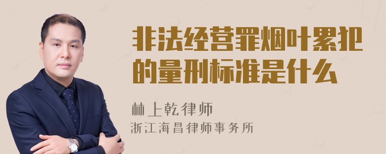 非法经营罪烟叶累犯的量刑标准是什么