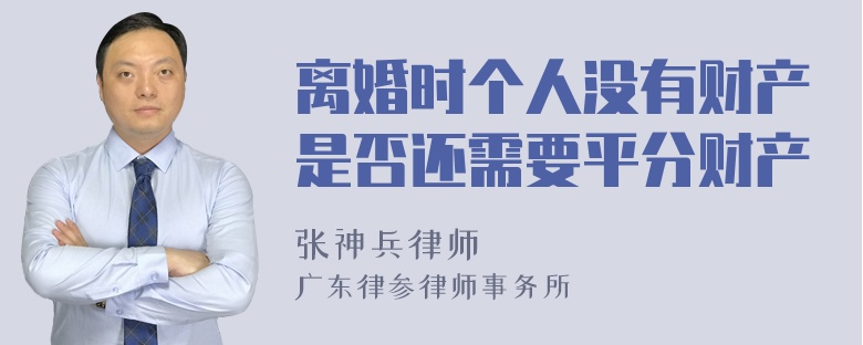 离婚时个人没有财产是否还需要平分财产