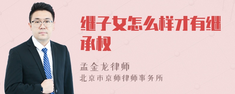 继子女怎么样才有继承权