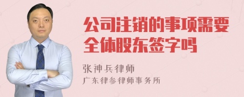 公司注销的事项需要全体股东签字吗