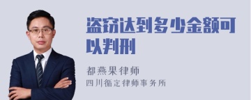 盗窃达到多少金额可以判刑