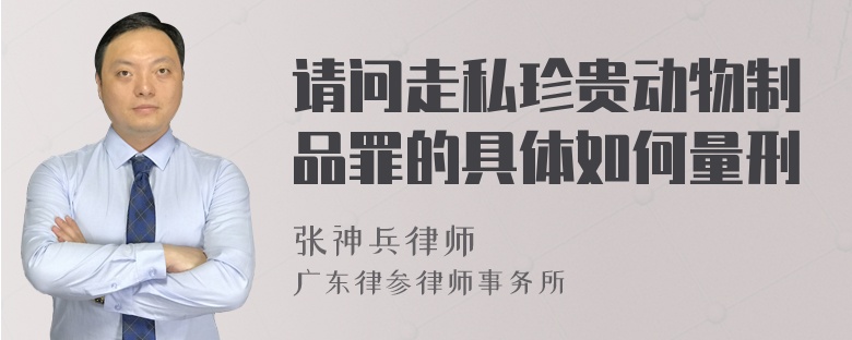 请问走私珍贵动物制品罪的具体如何量刑