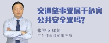 交通肇事罪属于危害公共安全罪吗?