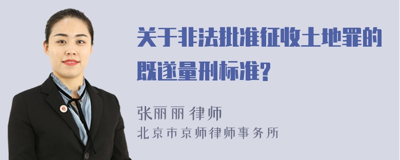 关于非法批准征收土地罪的既遂量刑标准?