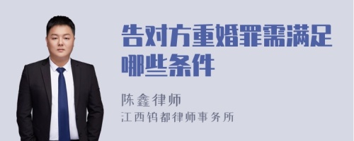 告对方重婚罪需满足哪些条件