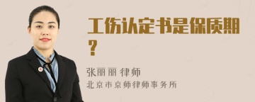 工伤认定书是保质期？